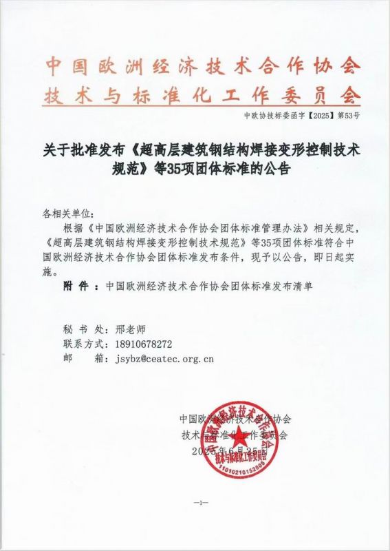 關于批準發(fā)布《超高層建筑鋼結構焊接變形控制技術規(guī)范》等35項團體標準的公告